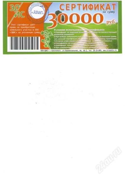 Лот: 1145829. Фото: 1. Сертификат на 30000 руб на покупку... Красноярск