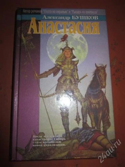 Лот: 2499369. Фото: 1. А.Бушков. Анастасия. Художественная