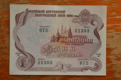 Лот: 24374545. Фото: 1. Облигация 1 рубль 1992 года. Российский... Документы, ценные бумаги, письма
