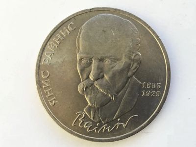 Лот: 20837559. Фото: 1. СССР 1 рубль 1990 Райнис. юбилейка... Россия и СССР 1917-1991 года