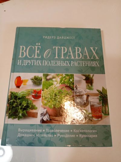 Лот: 25052356. Фото: 1. Всё о травах. Другое (красота и здоровье)