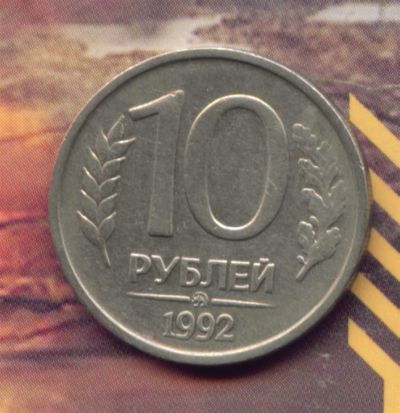 Лот: 3308739. Фото: 1. 10 рублей 1992 ММД.. Россия после 1991 года