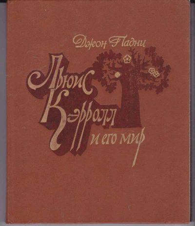 Лот: 23441753. Фото: 1. Льюис Кэролл и его мир. Другое (общественные и гуманитарные науки)