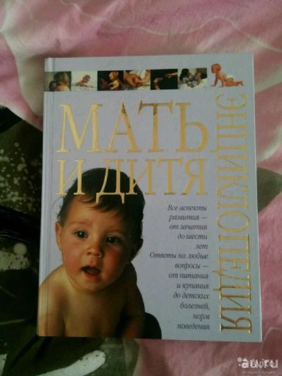 Лот: 13749651. Фото: 1. Книга энциклопедия Мать и дитя. Книги для родителей