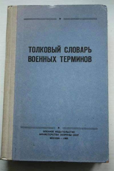 Лот: 3592558. Фото: 1. Толковый словарь военных терминов. Словари