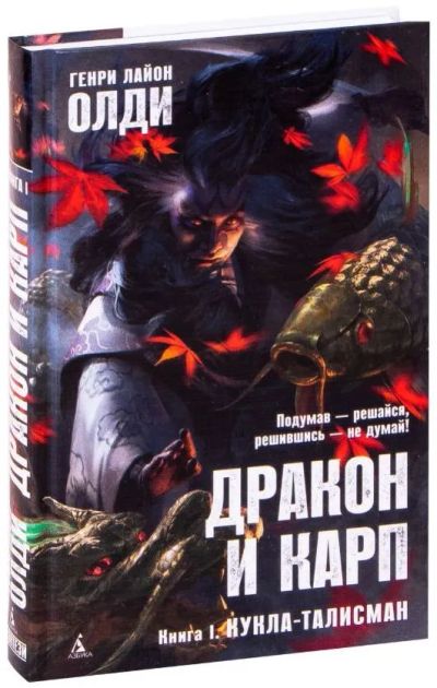 Лот: 20818933. Фото: 1. Генри Лайон Олди : Дракон и карп... Художественная