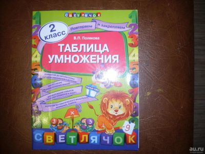 Лот: 8687417. Фото: 1. Таблица умножения. 2 класс. Для школы