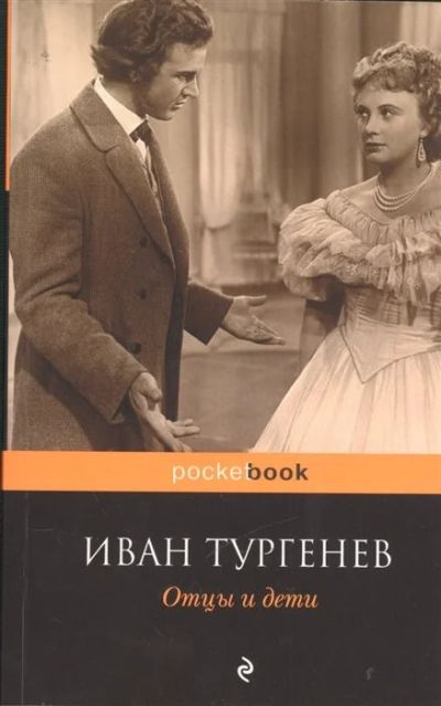 Лот: 17268143. Фото: 1. "Отцы и дети" Тургенев И. Художественная