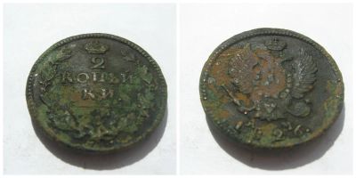 Лот: 4266420. Фото: 1. 2 копейки 1826 г. Россия до 1917 года