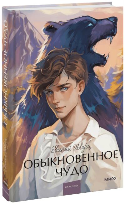 Лот: 24459475. Фото: 1. Обыкновенное чудо. Вечные истории... Публицистика, документальная проза