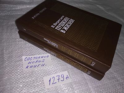 Лот: 19622200. Фото: 1. Вересаев В. Пушкин в жизни. В... Мемуары, биографии