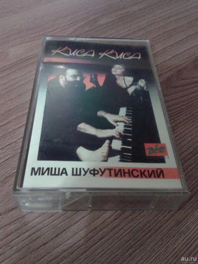 Лот: 15208202. Фото: 1. Аудиокассета. Михаил (Миша) Шуфутинский... Аудиозаписи