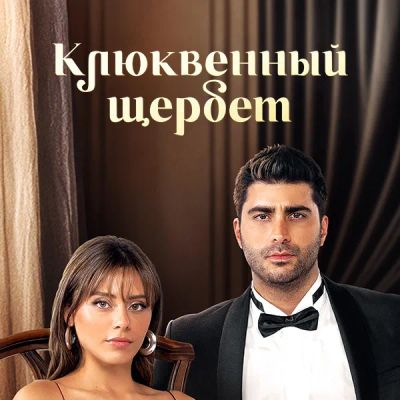 Лот: 24414241. Фото: 1. Клюквенный щербет. Видеозаписи, фильмы