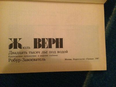 Лот: 5491962. Фото: 1. Книги Жюль Верн "Двадцать тысяц... Художественная