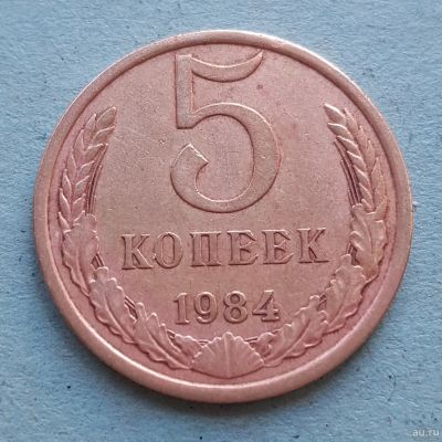 Лот: 13735567. Фото: 1. 5 копеек 1984. Россия и СССР 1917-1991 года