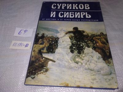 Лот: 19489255. Фото: 1. ок (29..011) Суриков и Сибирь... Искусствоведение, история искусств