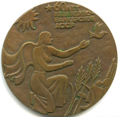 Лот: 16664372. Фото: 1. СССР Медаль 1981 60 лет Кабардино-Балкарской... Юбилейные