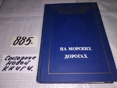 Лот: 13805252. Фото: 1. Бадигин К., На морских дорогах... Мемуары, биографии