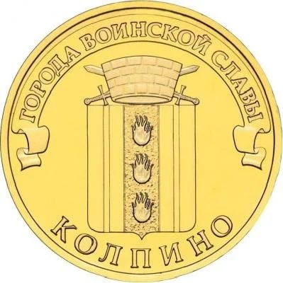 Лот: 10626466. Фото: 1. Юбилейные 10р Колпино. Россия после 1991 года