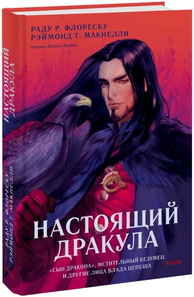 Лот: 25087181. Фото: 1. Настоящий Дракула. Другое (искусство, культура)