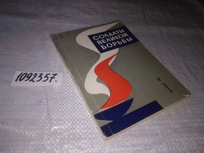 Лот: 21254994. Фото: 1. (1092357) Солдаты великой борьбы... Мемуары, биографии