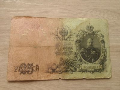 Лот: 12636913. Фото: 1. 25 рублей 1909 Кошкин Афанасьев. Россия, СССР, страны СНГ