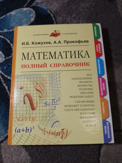 Лот: 23274078. Фото: 1. Кожухов Прокофьев Математика Полный... Для школы