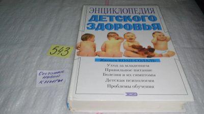 Лот: 10375659. Фото: 1. Энциклопедия детского здоровья... Книги для родителей