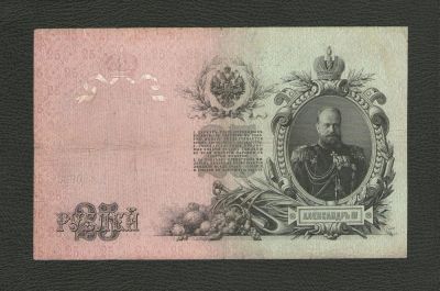 Лот: 10541498. Фото: 1. 25 рублей 1909 года (Коншин -... Россия, СССР, страны СНГ