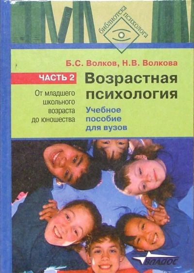 Лот: 19831677. Фото: 1. Волков Борис, Волкова Нина - Возрастная... Психология