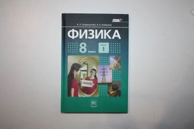 Лот: 23269947. Фото: 1. Физика. 8 класс. Часть 1. Учебник... Для школы
