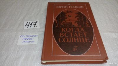 Лот: 9747089. Фото: 1. Когда встает солнце, Юрий Грибов... Художественная