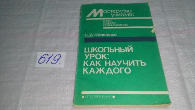 Лот: 10886936. Фото: 1. Школьный урок: как научить каждого... Для школы