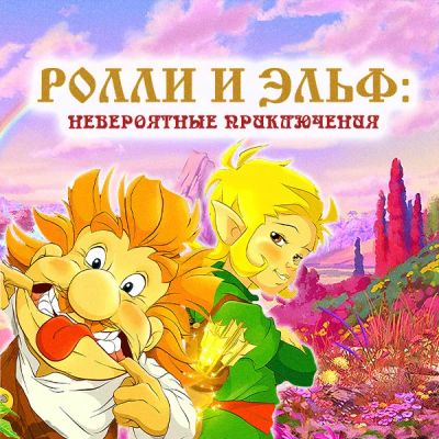Лот: 24291653. Фото: 1. Ролли и эльф: Невероятные приключения. Видеозаписи, фильмы
