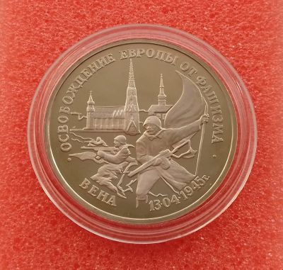 Лот: 8724656. Фото: 1. 3 рубля 1995 года. Освобождение... Россия после 1991 года