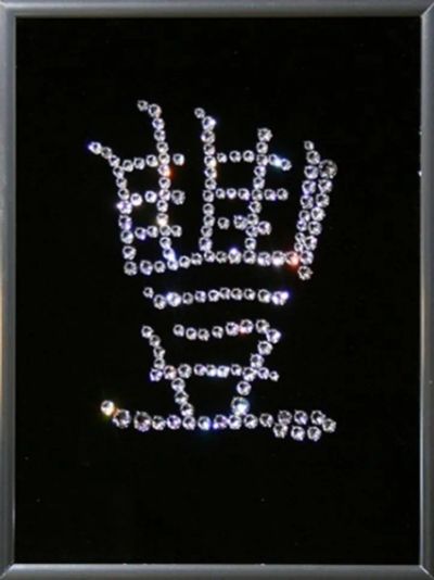 Лот: 21290858. Фото: 1. Картина Иероглиф Изобилие с кристаллами... Другое (сувениры, подарки)