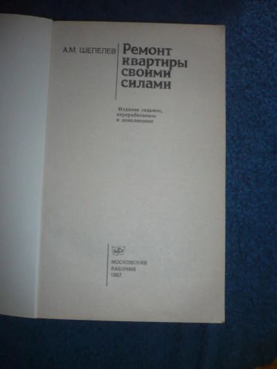 Лот: 9022667. Фото: 1. Шепелев А.М. Ремонт квартиры своими... Рукоделие, ремесла