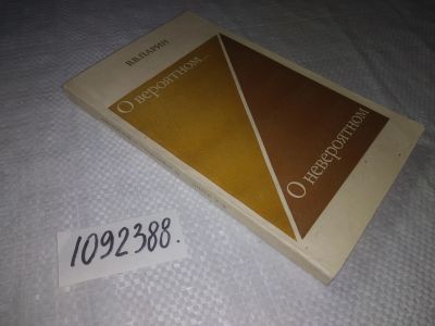 Лот: 23345749. Фото: 1. (1092388)Парин В. О вероятном... Другое (наука и техника)