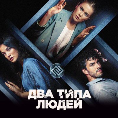 Лот: 24290643. Фото: 1. Два типа людей. Видеозаписи, фильмы