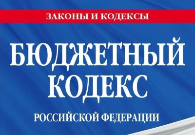 Лот: 15895771. Фото: 1. Бюджетный кодекс Российской Федерации... Другое (справочная литература)