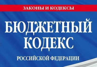 Лот: 15895771. Фото: 1. Бюджетный кодекс Российской Федерации... Другое (справочная литература)