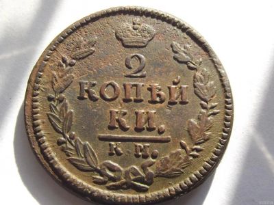 Лот: 7531100. Фото: 1. 2 копейки 1827 КМ АМ №464. Россия до 1917 года