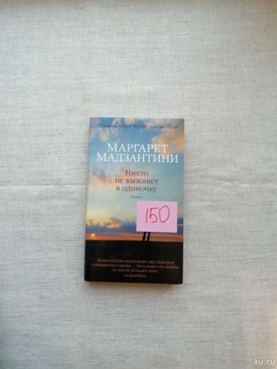 Лот: 17496266. Фото: 1. Маргарет Медзантини. Никто не... Художественная