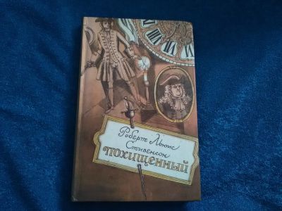 Лот: 15264108. Фото: 1. Похищенный. Художественная для детей