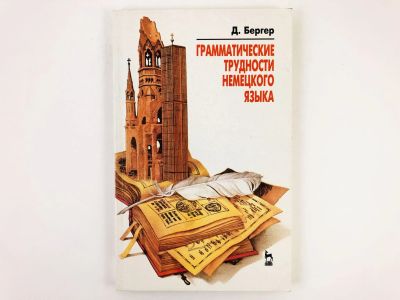 Лот: 23291866. Фото: 1. Грамматические трудности немецкого... Другое (учебники и методическая литература)