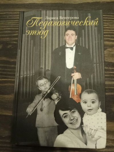 Лот: 15188527. Фото: 1. Лариса Венгерова "Педагогический... Музыка