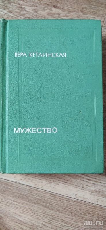Лот: 16369103. Фото: 1. Вера Кетлинская "Мужество". Художественная
