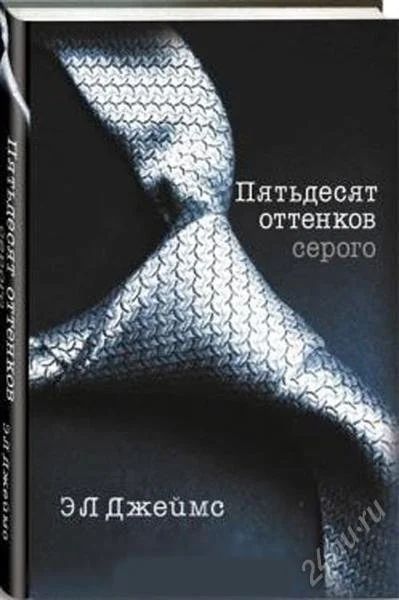 Лот: 2934935. Фото: 1. Пятьдесят оттенков серого. Джеймс... Художественная