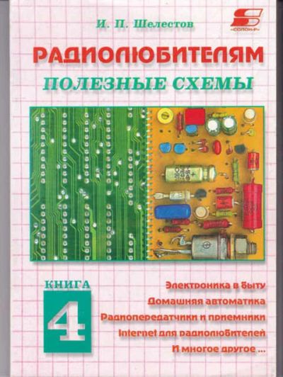 Лот: 14017907. Фото: 1. Радиолюбителям полезные схемы... Электротехника, радиотехника