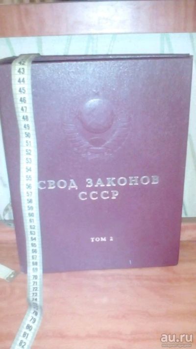 Лот: 12984312. Фото: 1. Свод законов СССР том 2. Книги